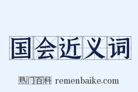 国会近义词是什么意思的图片